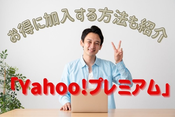 「Yahoo!プレミアム」は高還元・補償などメリットいっぱい　お得に加入する方法も紹介 画像