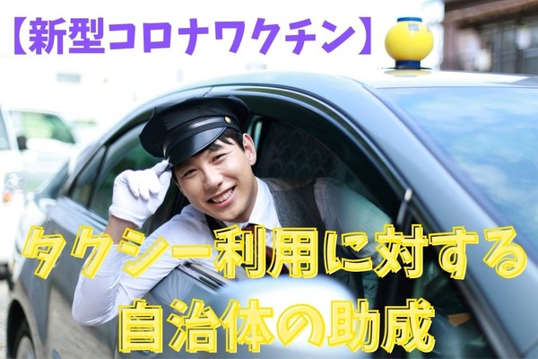 【新型コロナワクチン】タクシー利用に対する自治体の助成　接種会場との移動はタクシー利用で安全・快適・お得に 画像