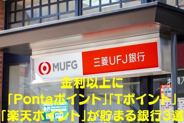 金利以上に「Pontaポイント」「Tポイント」「楽天ポイント」が貯まる銀行3選　無理なくポイントを増やす方法も紹介 画像
