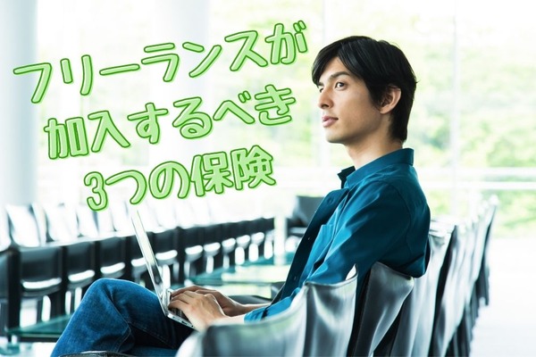 会社員よりも公的保障が薄い「フリーランス」　入るべき保険3つを解説 画像