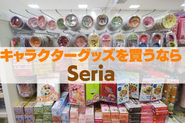 【キャラクターグッズ】買うなら「セリア」　おすすめの「3つの理由」と「おすすめ商品」 画像