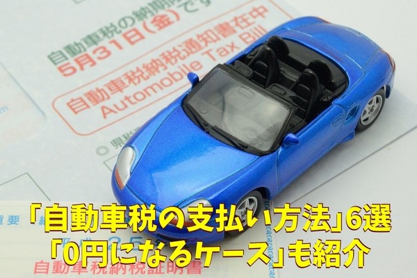 最大3％還元もある「自動車税の支払い方法」6選　「自動車税が0円になるケース」も紹介 画像
