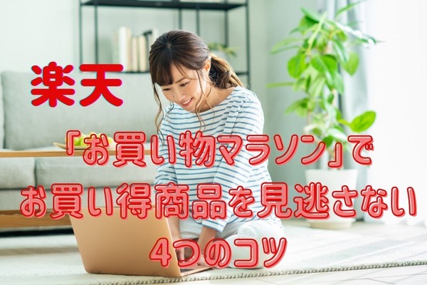 【楽天】お買い物マラソンで「お買い得商品」を見逃さない4つのコツ 画像