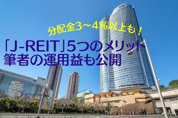 【高配当株なみ】分配金3～4％以上も多数　「J-REIT」5つのメリット　筆者の運用益も公開 画像