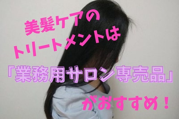 【年間14万以上お得】美髪ケアのトリートメントは「業務用サロン専売品」を狙え 画像