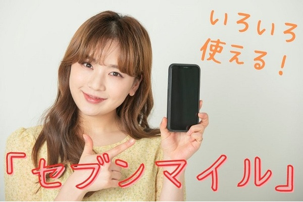 いろいろ使える「セブンマイル」　楽天ペイなどとの組み合わせで2.0%還元 画像