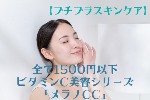 【プチプラスキンケア】全て1500円以下医薬部外品ビタミンC美容シリーズ「メラノCC」の特徴と「品切れ続出・人気の3商品」 画像