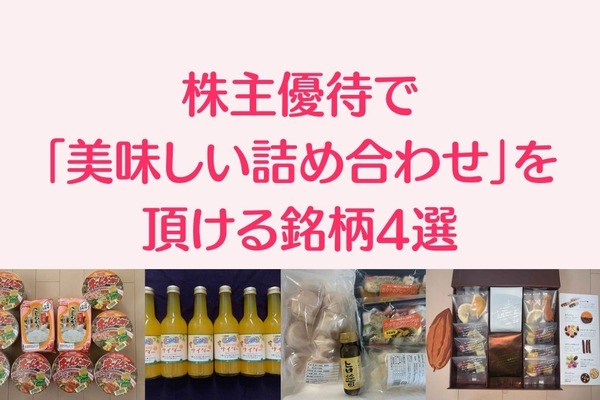 【配当 + 優待利回り4.5％超えもある】株主優待で「美味しい詰め合わせ」を頂ける銘柄4選 画像