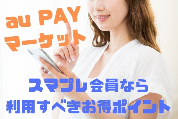 【au PAYマーケット】スマプレ会員（スマートパスプレミアム）なら利用すべきお得ポイント 画像