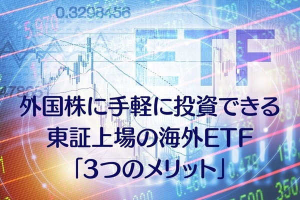 外国株に手軽に投資できる　東証上場の海外ETF「3つのメリット」 画像