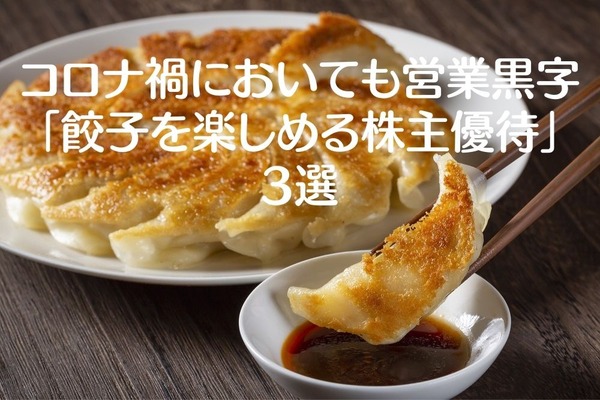【優待利回り5.5％もある】コロナ禍においても営業黒字「餃子を楽しめる株主優待」3選 画像
