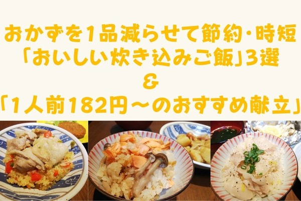 おかずを1品減らせて節約・時短「おいしい炊き込みご飯」3選　「1人前182円～のおすすめ献立」も合わせて紹介 画像