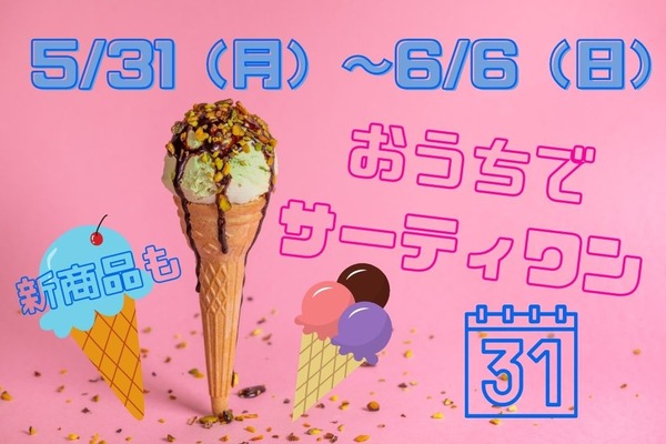 5/31(月)～6/6(日)は「おうちでサーティワン」　ハンドパック＆新商品スーパービッグカップがお得 画像