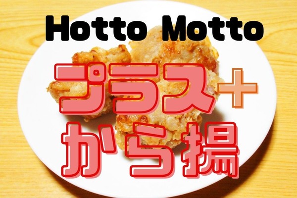 【6/1～】「ほっともっと」150円でから揚げ3個プラスできる　お得度も検証します 画像