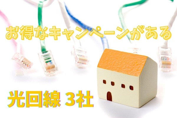 光回線を検討している方必見　お得なキャンペーンがある光回線3選 画像
