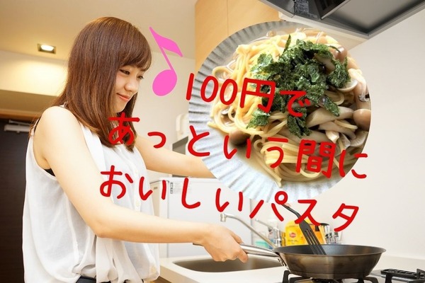 【1食100円以下】フライパン1つで作る簡単パスタレシピ3選　1人暮らしの光熱費節約にも 画像