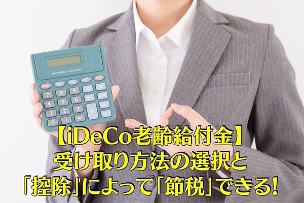 【iDeCo老齢給付金・老齢年金・退職金】受け取り方法の選択と控除によって「節税」できる　具体例で解説 画像
