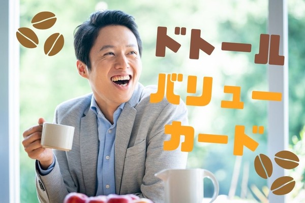 【ドトール】バリューカードは最大11％＋αの高還元　クレカポイント二重取りが魅力的 画像