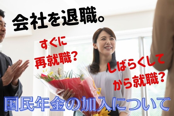 【国民年金の加入】会社を退職して「すぐに再就職する場合」や「しばらくしてから就職する場合」について 画像