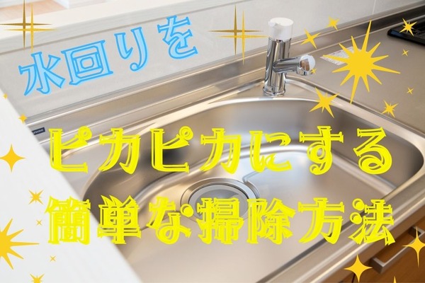 水回りをピカピカにする簡単な掃除方法　費用を節約できる3つのこと 画像