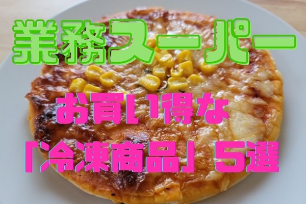 業務スーパーの安価な「冷凍商品」5選　長引く巣ごもりライフに最適 画像