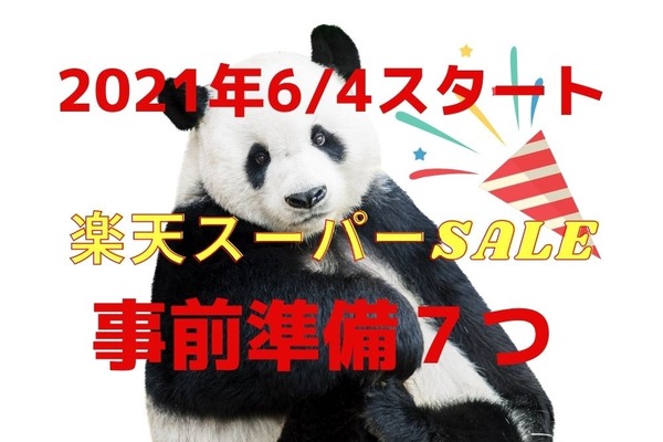 【6/4～11 楽天スーパーSALE】セール「開始前」にすべき7つの事前準備　狙い目クーポンとその使い方 画像