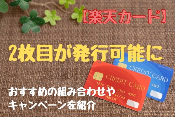 【楽天カード】2枚目が発行可能に　おすすめの組み合わせやキャンペーンを紹介 画像