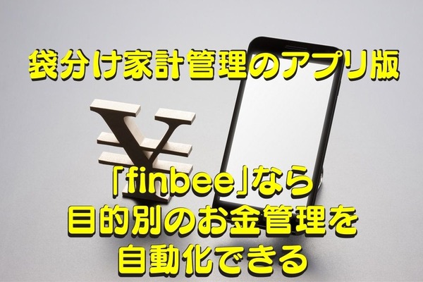 【袋分け家計管理のアプリ版】「finbee」で目的別のお金管理を自動化　設定手順と活用イメージを画像つきで解説 画像
