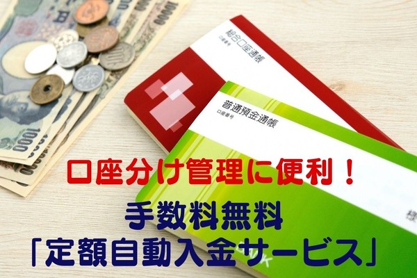 【口座分け管理に便利】「手数料無料」で毎月一定額を自動で移動　銀行の「定額自動入金サービス」の4つのメリットと注意点 画像