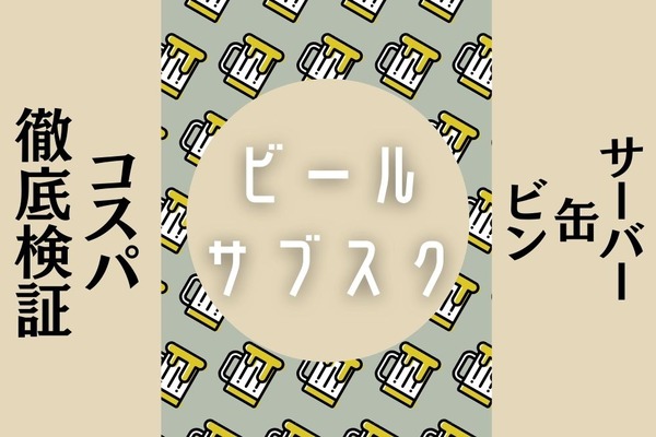 ビールのサブスク（サーバー・缶・瓶）　気になるコスパを徹底検証 画像
