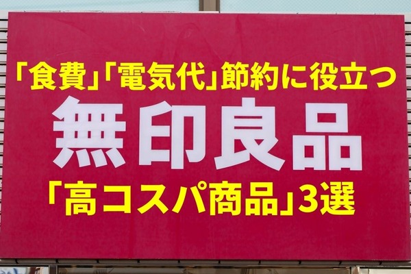 【無印用品】おうち時間増で激増した「食費」「電気代」などの節約に役立つ「高コスパ商品」3選 画像