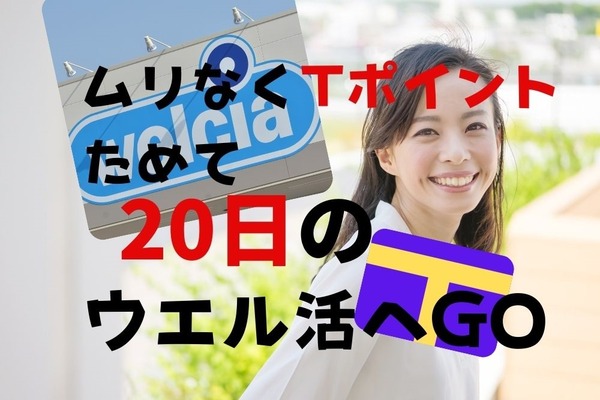 「ウエル活」で年間1万3500円分お得　日常でTポイントのたまりやすい場所6選とそのコツを紹介 画像