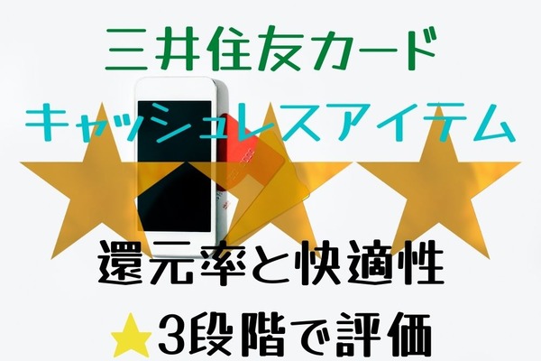 三井住友カードの豊富なキャッシュレスアイテム　還元率と快適性を「★3段階」で評価 画像