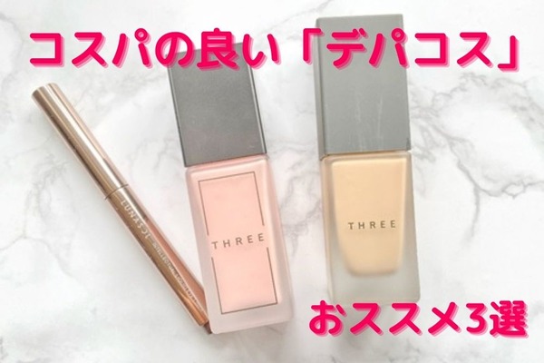 じつはコスパが良い「デパコス」　使って良かったおススメ3つを紹介 画像