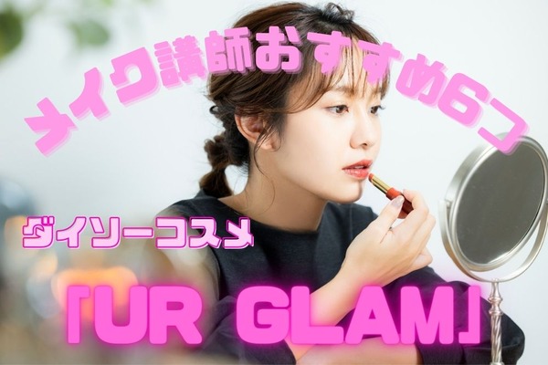 【100均】お値段以上のダイソーコスメ「UR GLAM」　大満足な6品をメイク講師がおすすめ 画像