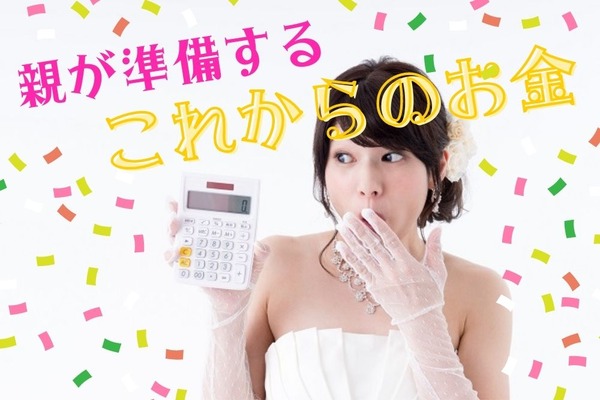 【子どもが結婚】 親が準備するこれからのお金について 画像