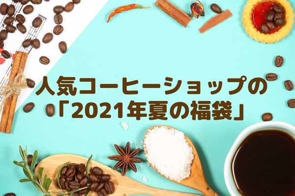 【限定アイテムにも注目】人気コーヒーショップ5店の「2021年夏の福袋」 画像