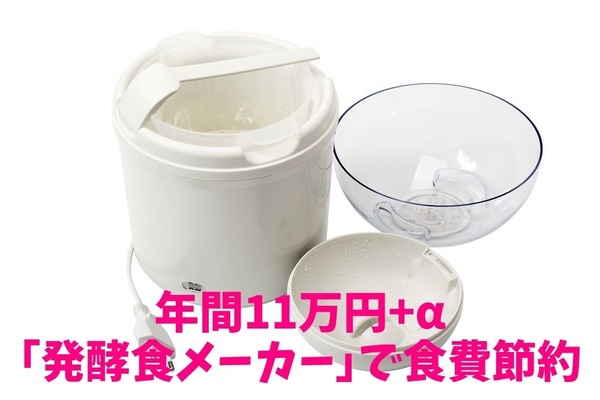 【年間11万円+α】「発酵食メーカー」で食費節約　応用範囲と購入に向いている人 画像