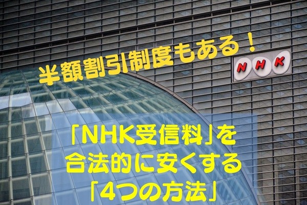【半額割引制度もある！】「NHK受信料」を合法的に安くする「4つの方法」 画像