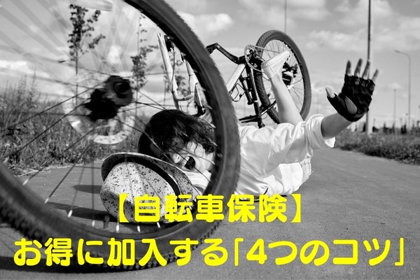 【自転車保険】お得に加入する「4つのコツ」　高判決事例や「日常の違反行為と罰金」についても解説 画像