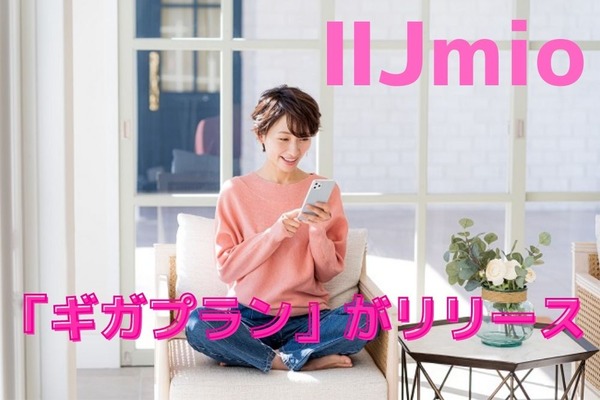 IIJmio(アイアイジェイミオ)から新プランである「ギガプラン」がリリース　従来のプランより安く新機能も追加 画像