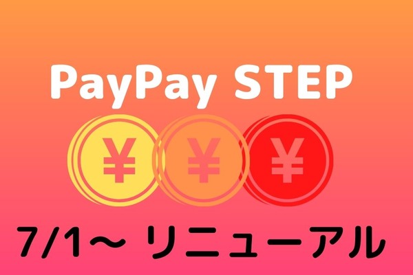7/1より「PayPay STEP」がリニューアル　無理のない範囲での条件達成を 画像