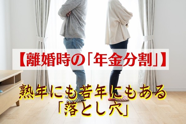 【離婚時の「年金分割」】熟年にも若年にもある思わぬ「落とし穴」　損しないために知っておくべきこと 画像