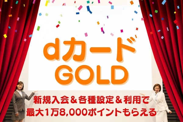 【dカード GOLD】新規入会＆各種設定＆利用で最大1万8,000ポイントもらえる　注意点も要確認 画像