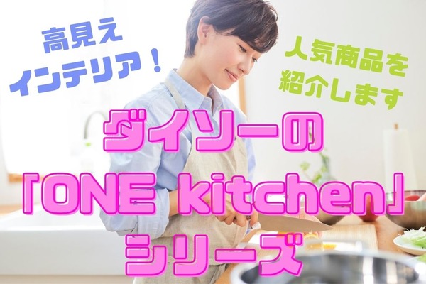 ダイソーの高見え「ONE kitchen」シリーズ　シンプルなデザインと高い機能性を誇る山崎実業の「tower」と比較 画像