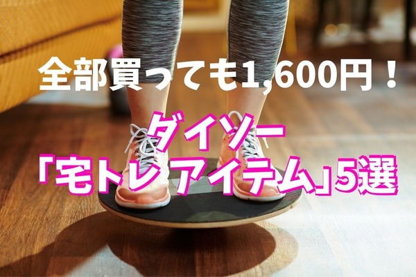 【全部買っても1,600円】ダイソー「宅トレ アイテム」5選　運動不足を自宅で解消！ 画像