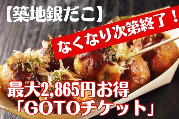 【築地銀だこ】なくなり次第終了！最大2,865円お得な「GOTOチケット」　「PayPay決済」＆「8のつく日」併用でお得がトリプル　「楽天ポイント」も2倍 画像