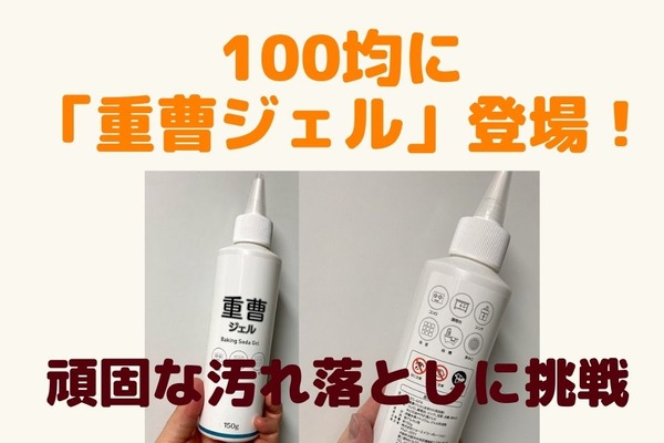 【ダイソー＆キャンドゥ】画期的「重曹ジェル」登場！　コンロ周りの頑固な汚れ落としに挑戦 画像