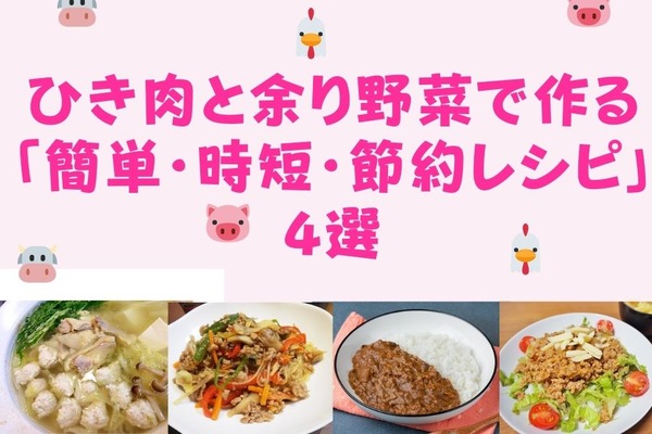 【作り置きにも】ひき肉と余り野菜で作る　「簡単・時短・節約レシピ」4選 画像