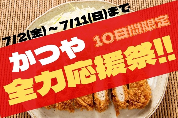 7/2(金)～10日間限定【かつや】「全力応援祭」を開催！　人気の4品が150円引き 画像